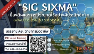 หลักสูตร Six Sigma เบื้องต้นและการประยุกต์ใช้อย่าง...
