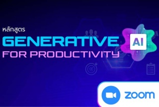 หลักสูตร : Generative AI for Productivity ...