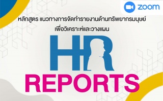 หลักสูตร : แนวทางการจัดทำรายงานด้านทรัพยากรมนุษย์เ...
