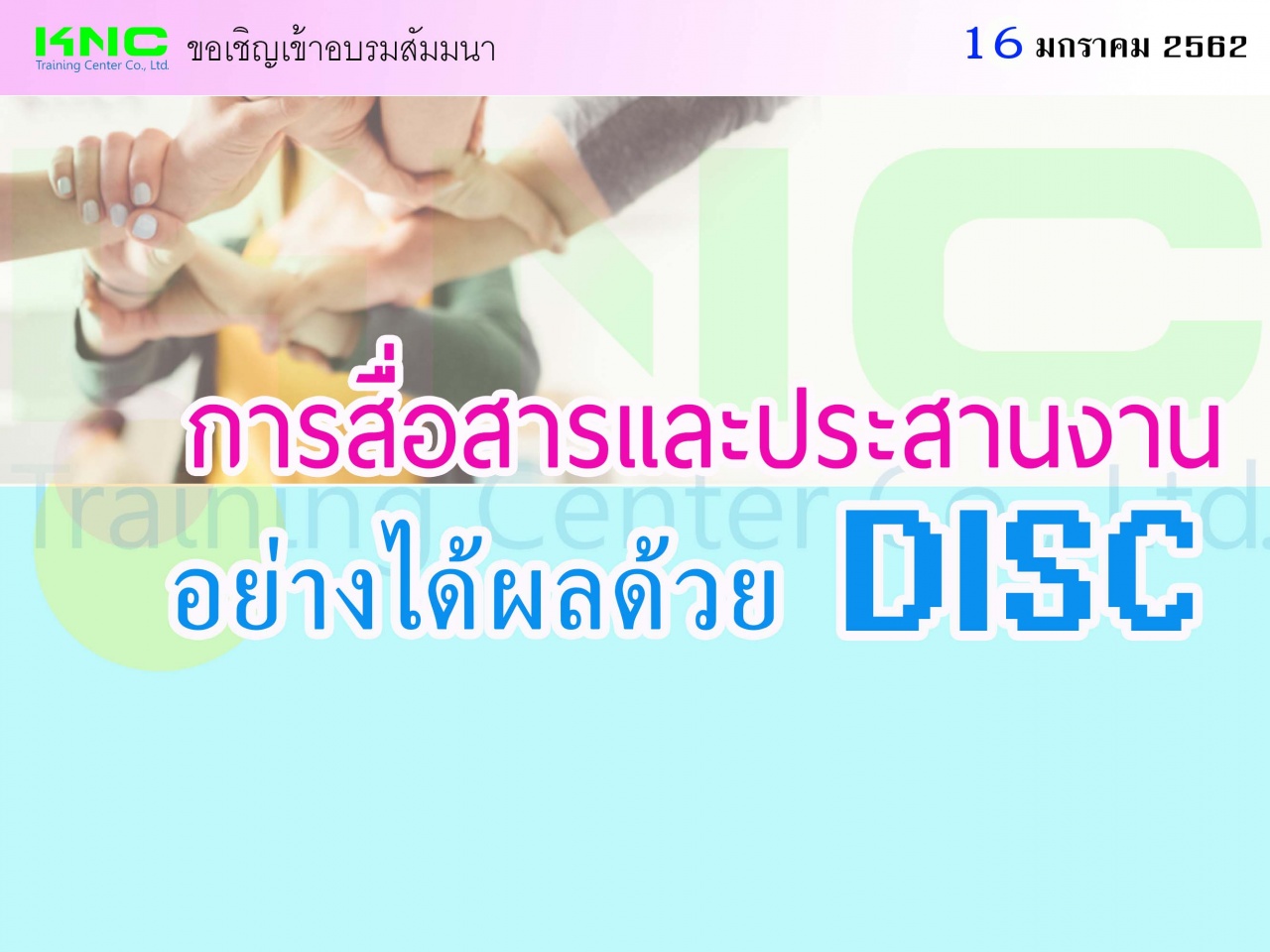 การสื่อสารและประสานงานอย่างได้ผลด้วย DISC