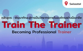 หลักสูตร : การพัฒนาทักษะสู่การเป็นวิทยากรมืออาชีพ...