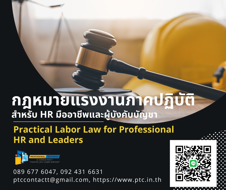 กฎหมายแรงงานภาคปฏิบัติ สำหรับ HR มืออาชีพและผู้บัง...