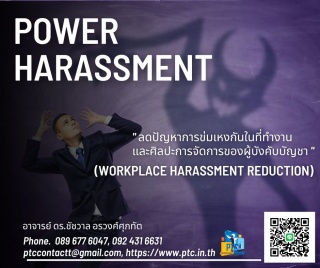 POWER HARASSMENT REDUCTION -จัดการปัญหาการคุกคามใน...