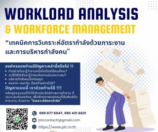 การวิเคราะห์อัตรากำลังด้วยภาระงานและการบริหารกำลัง...