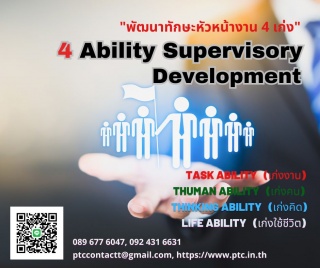 พัฒนาทักษะหัวหน้างานแบบ 4 เก่ง  -4 Ability Supervi...