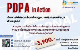 PDPA in Action จัดการให้สอดคล้องกับกฎหมายคุ้มครองข...
