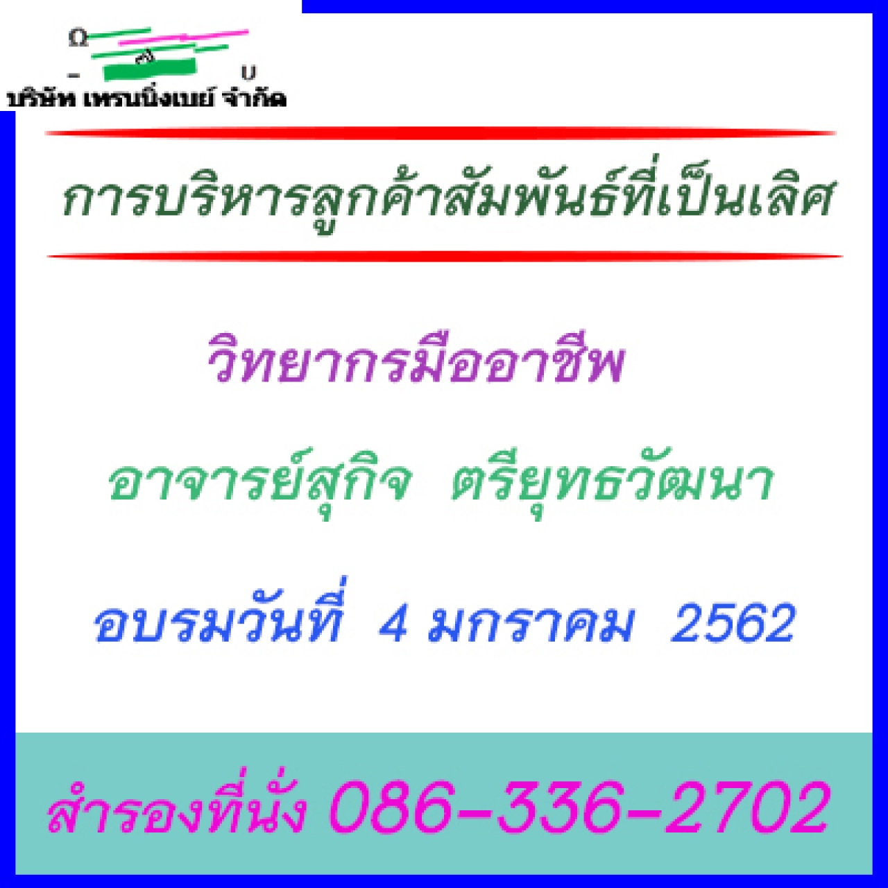 หลักสูต การบริหารลูกค้าสัมพันธ์ที่เป็นเลิศ (CRM) 