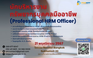 นักบริหารงานทรัพยากรบุคคลมืออาชีพ  Professional HR...