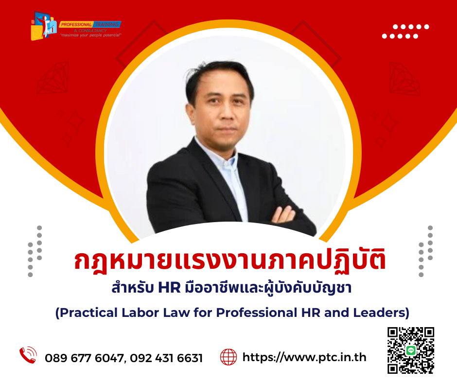 กฎหมายแรงงานภาคปฏิบัติสำหรับ HR มืออาชีพและผู้บังค...