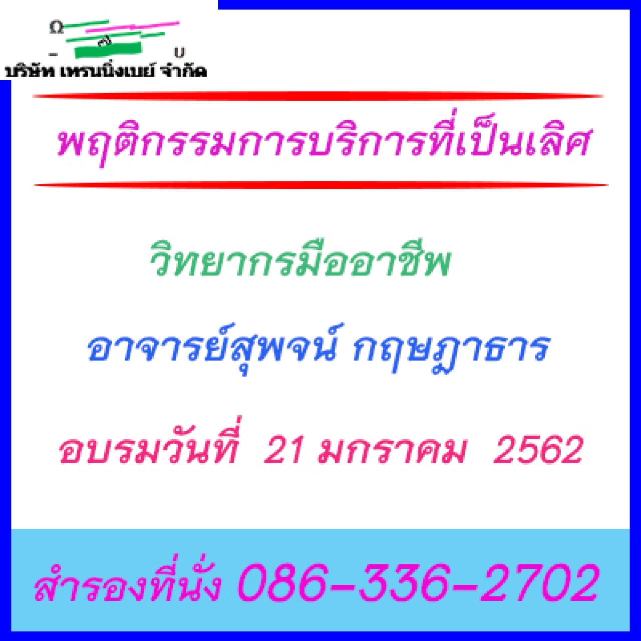 หลักสูตร พฤติกรรมการบริการที่เป็นเลิศ