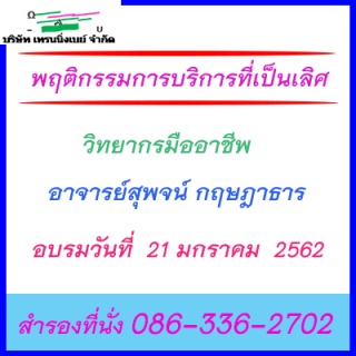 หลักสูตร พฤติกรรมการบริการที่เป็นเลิศ...