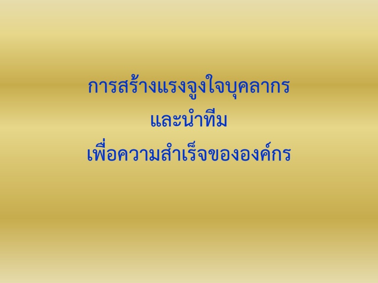 การสร้างแรงจูงใจบุคลากรและนำทีมเพื่อความสำเร็จขององค์กร