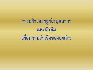 การสร้างแรงจูงใจบุคลากรและนำทีมเพื่อความสำเร็จของอ...