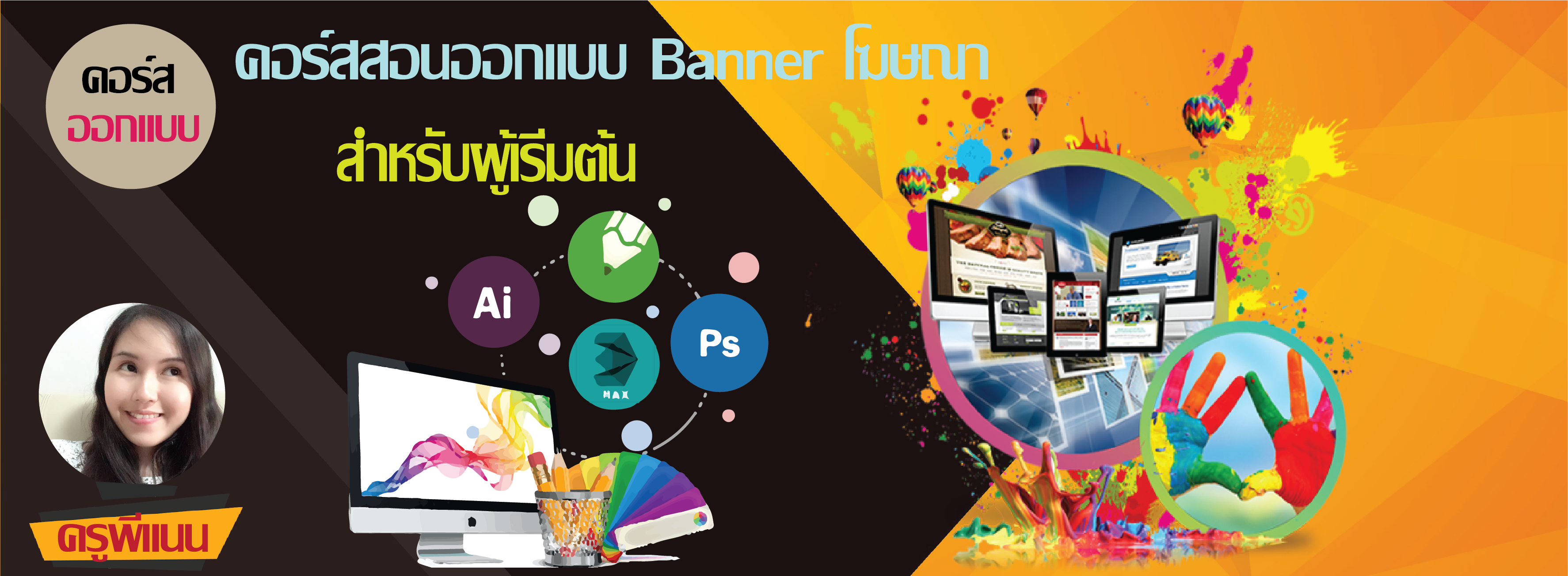 คอร์สสอนออกแบบ Banner โฆษณา สำหรับผู้เริ่มต้น