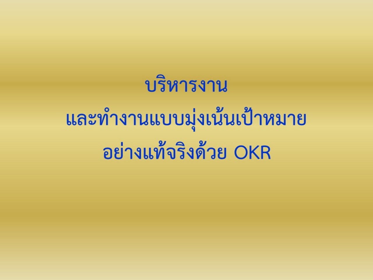 บริหารและทำงานแบบมุ่งเน้นเป้าหมายอย่างแท้จริงด้วย OKR