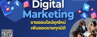 หลักสูตร DIGITAL MARKETING ขายออนไลน์ยุคใหม่เพิ่มย...