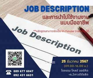 การจัดทำ Job Description และการนำไปใช้ในงานแบบมืออ...