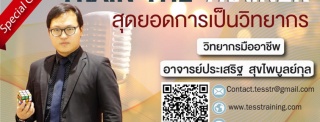หลักสูตร Train The Trainer รูปแบบ 2 วัน อ.ประเสริฐ...