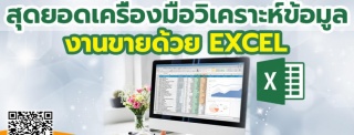 หลักสูตร สุดยอดเครื่องมือวิเคราะห์ข้อมูลงานขายด้วย...