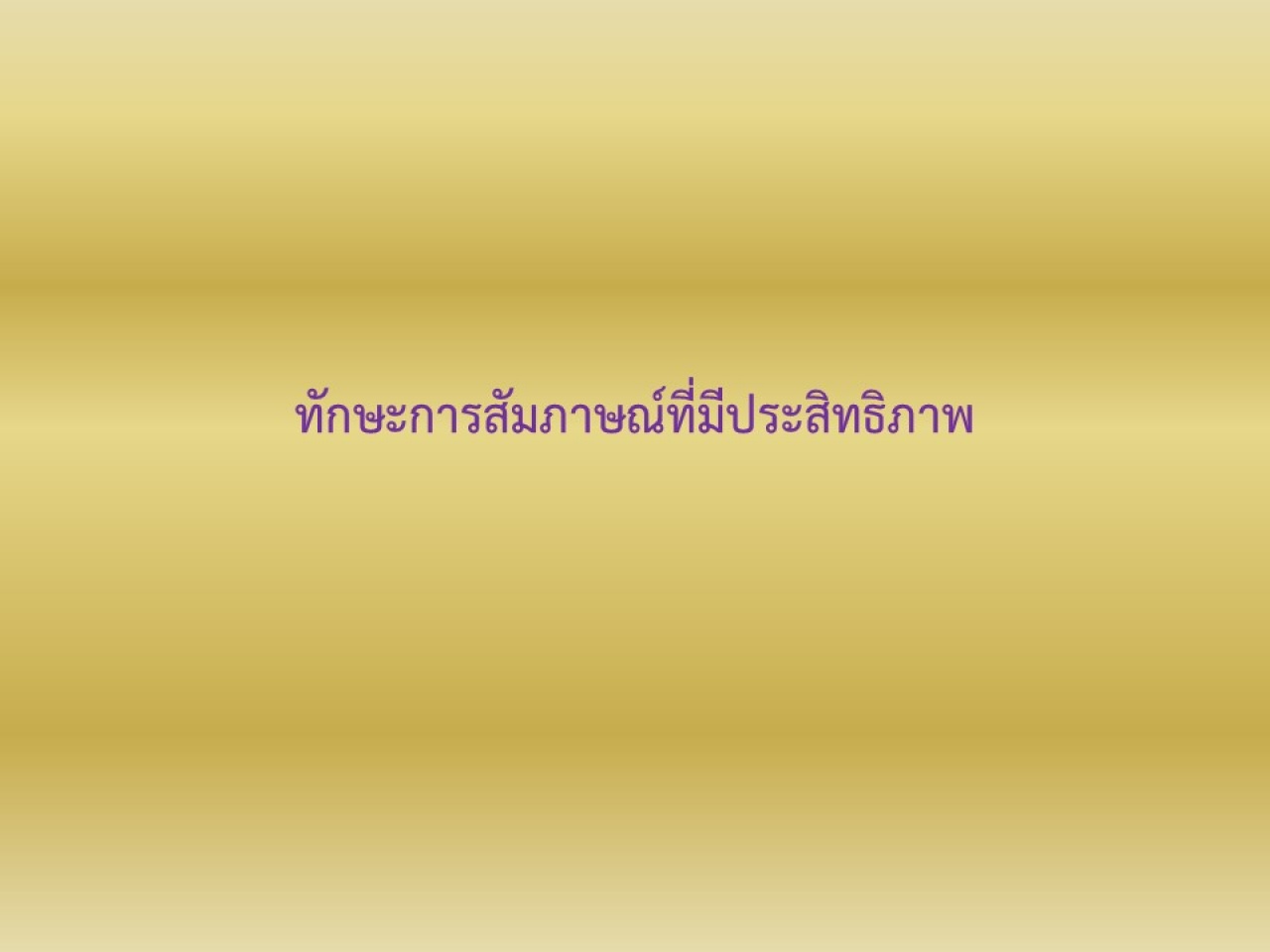 ทักษะการสัมภาษณ์ที่มีประสิทธิภาพ