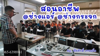 สอนงานกระจก อลูมิเนียม แอร์บ้าน ช่างมืออาชีพ 065-6...