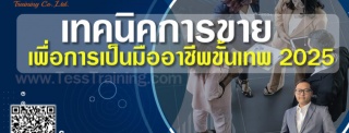 หลักสูตร เทคนิคการขาย เพื่อการเป็นมืออาชีพขั้นเทพ ...