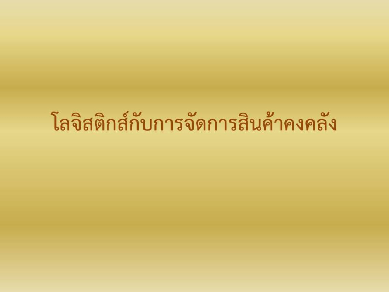 โลจิสติกส์กับการจัดการสินค้าคงคลัง