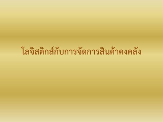 โลจิสติกส์กับการจัดการสินค้าคงคลัง...