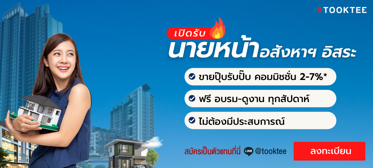 อบรมฟรี นายหน้าอสังหาเงินล้าน | เปิดรับนายหน้าอิสระ Tooktee Agent