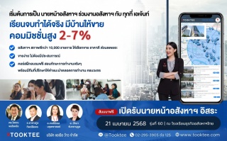 อบรมฟรี นายหน้าอสังหาเงินล้าน | เปิดรับนายหน้าอิสร...
