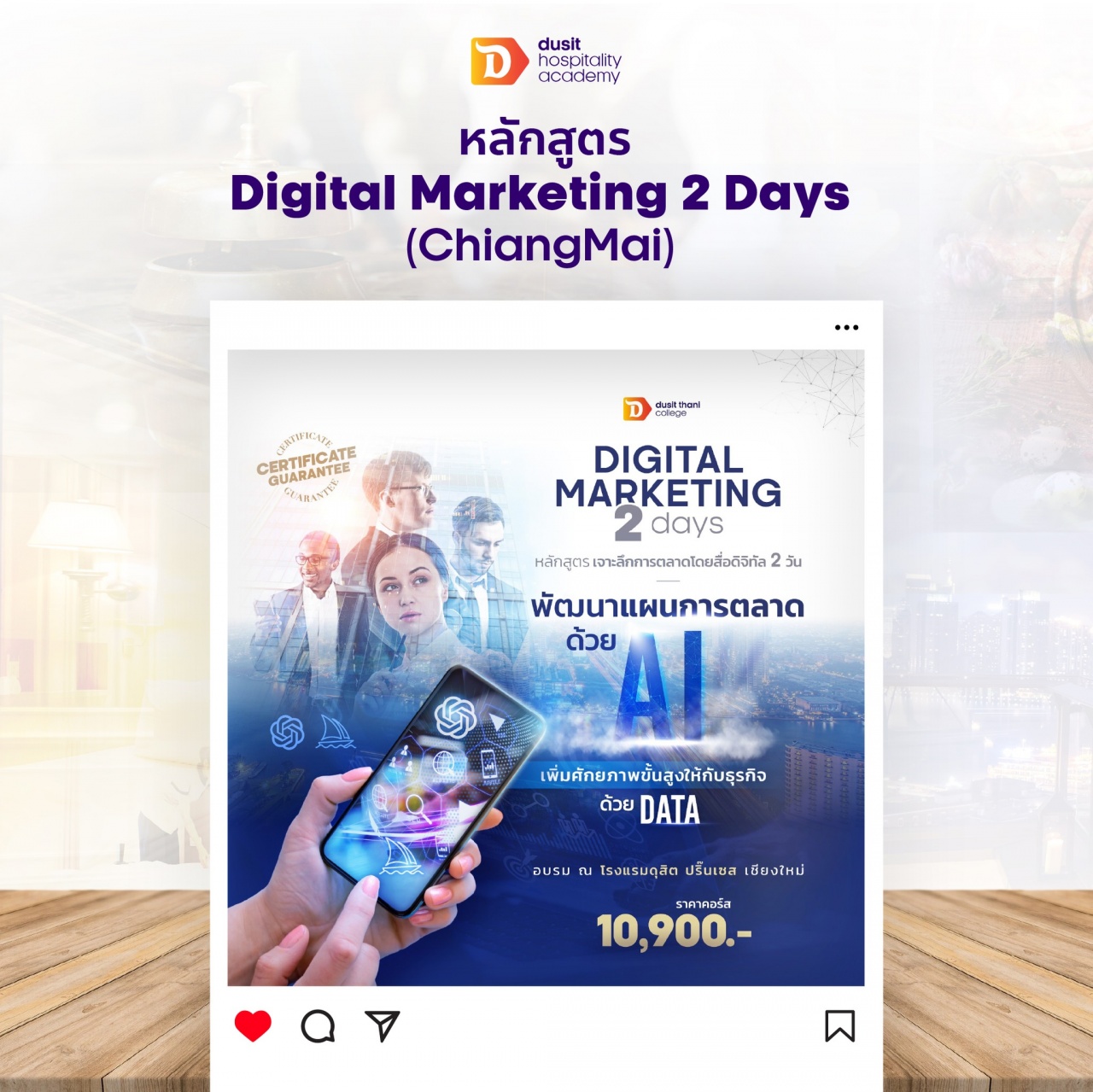หลักสูตร การตลาดดิจิทัลยุคใหม่สำหรับธุรกิจบริการ Digital 2 Days Chiang Mai
