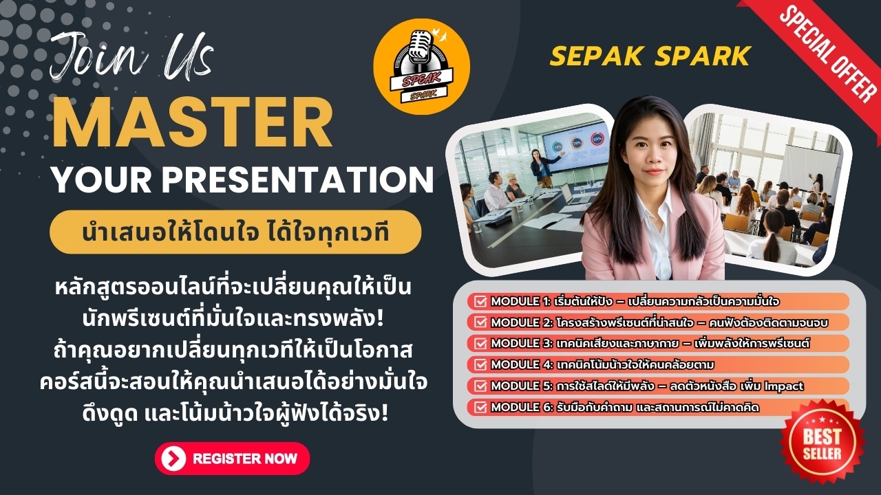 Master Your Presentation นำเสนอให้โดนใจ ได้ใจทุกเวที