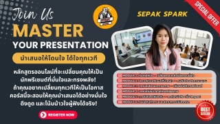Master Your Presentation นำเสนอให้โดนใจ ได้ใจทุกเว...