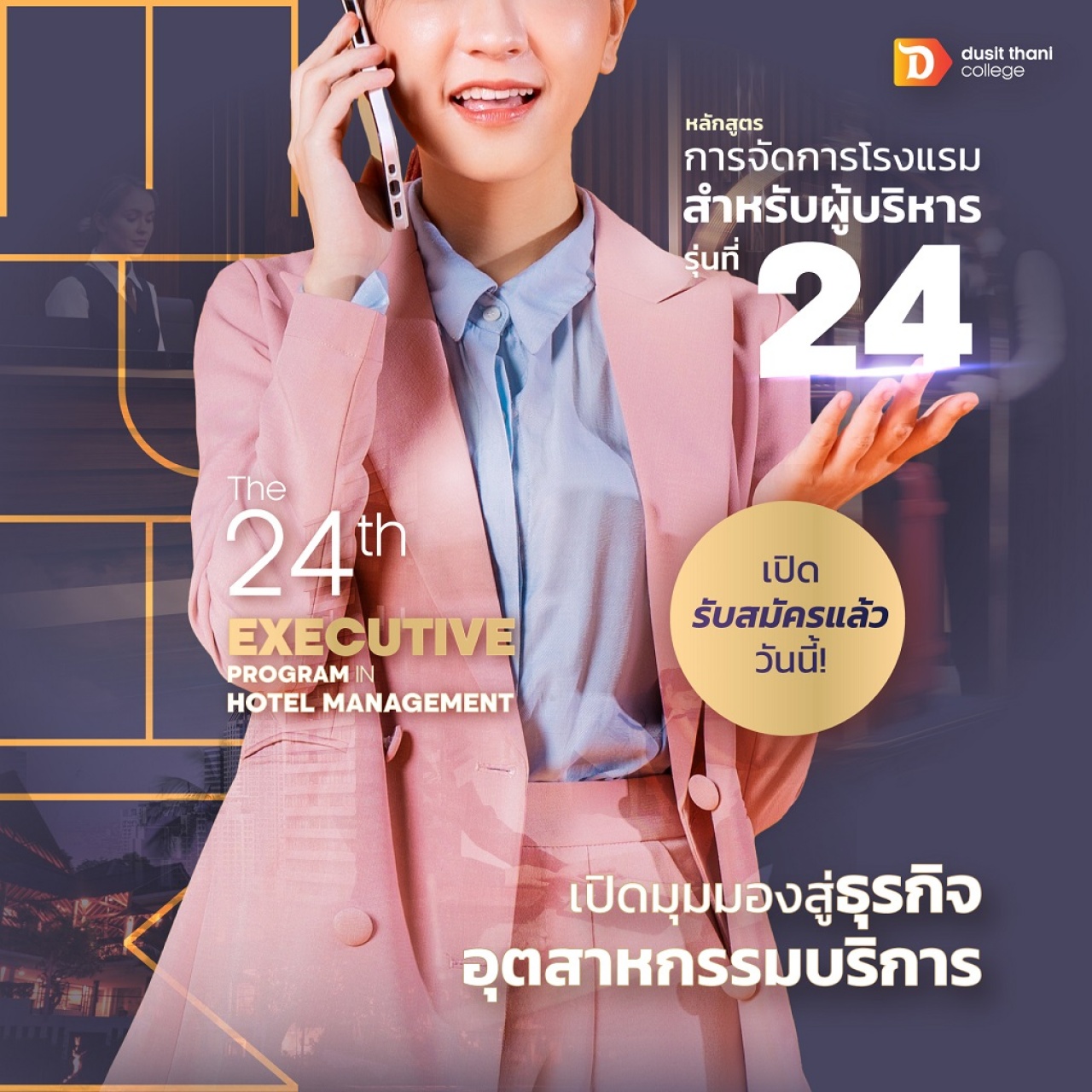 หลักสูตร การจัดการโรงแรมสำหรับผู้บริหารรุ่นที่ 24