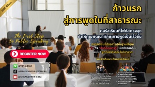 คอร์สเรียนออนไลน์ “ก้าวแรกสู่การพูดในที่สาธารณะ” ...