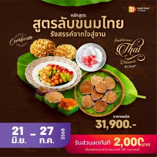 หลักสูตรขนมไทย 10 วัน...