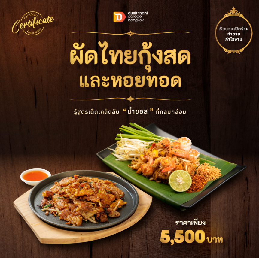 หลักสูตรผัดไทยกุ้งสดและหอยทอด
