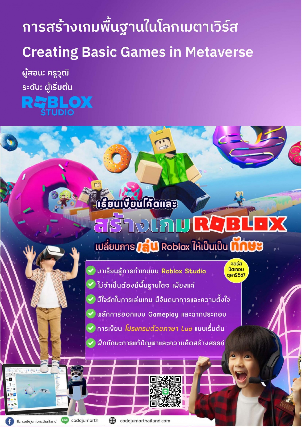 คอร์สเรียนสร้างเกม Roblox ด้วยเครื่องมือสุดเจ๋ง Roblox Studio