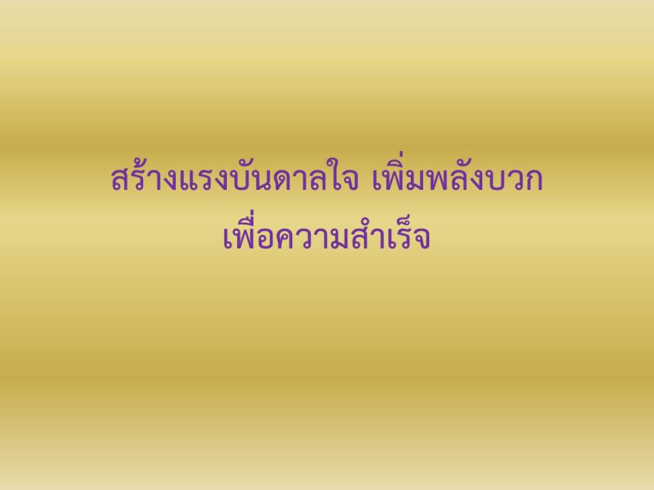 สร้างแรงบันดาลใจ-เสริมพลังบวกเพื่อความสำเร็จ