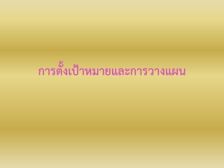 การตั้งเป้าหมายและการวางแผนงาน Goal Setting & Plan...