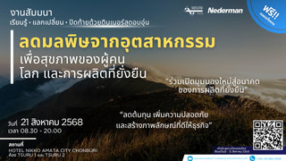 ลดมลพิษจากอุตสาหกรรม เพื่อสุขภาพของผู้คน โลก และกา...