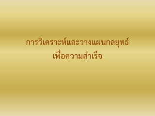 การวิเคราะห์และวางแผนกลยุทธ์เพื่อความสำเร็จ...
