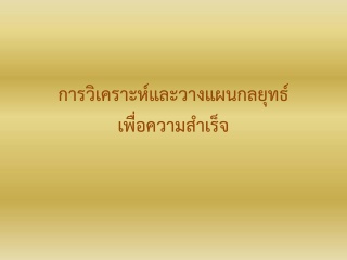 การวิเคราะห์และวางแผนกลยุทธ์เพื่อความสำเร็จ...