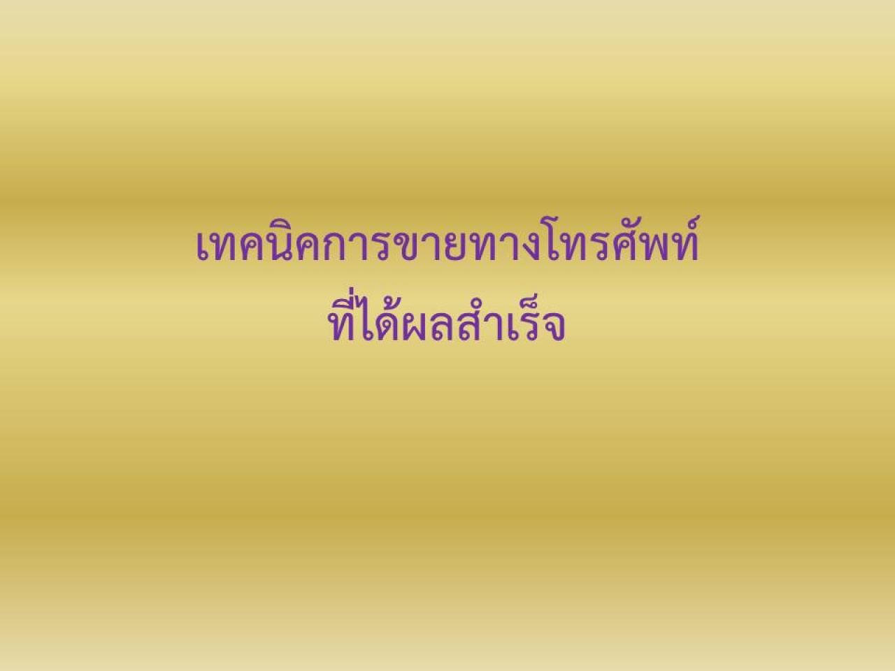 เทคนิคการขายทางโทรศัพท์ที่ได้ผลสำเร็จ