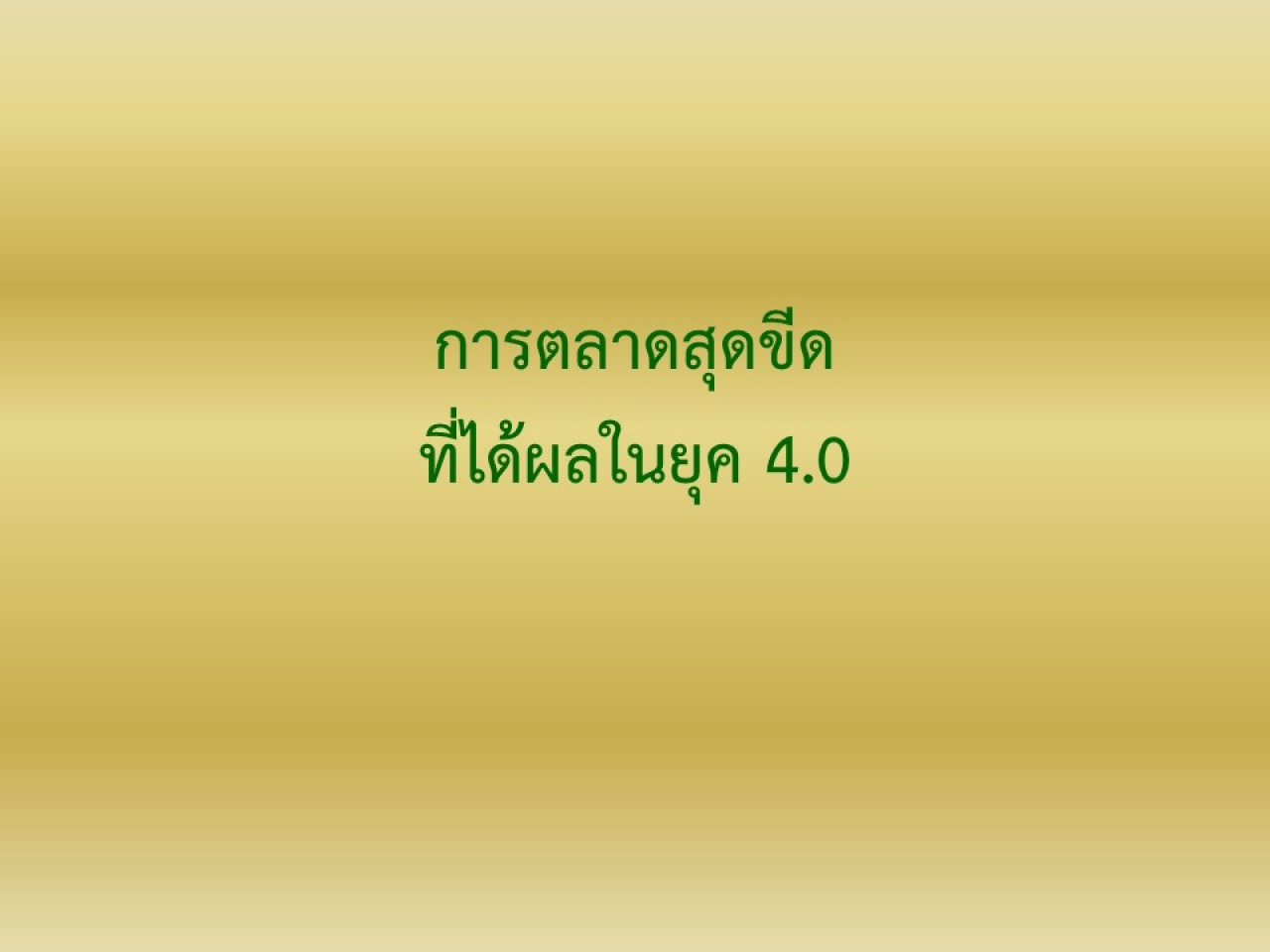 การตลาดสุดขีดที่ได้ผลในยุค 4.0