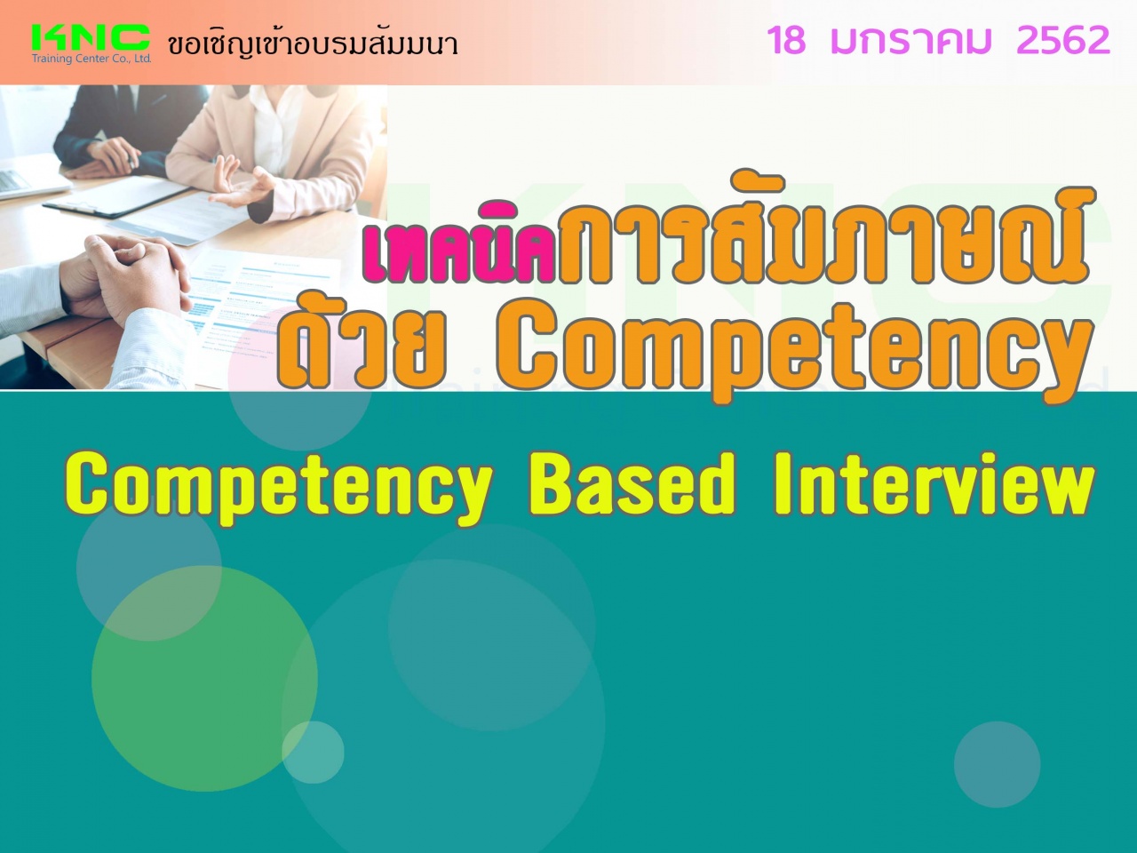 เทคนิคการสัมภาษณ์ด้วย Competency