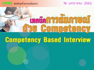 เทคนิคการสัมภาษณ์ด้วย Competency...