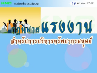 กฎหมายแรงงานสำหรับการบริหารทรัพยากรมนุษย์...