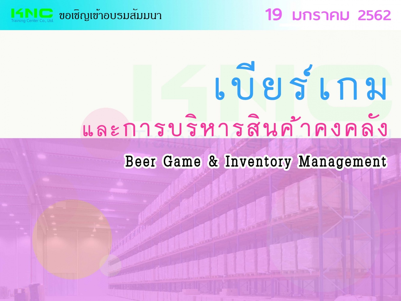 เบียร์เกมและการบริหารสินค้าคงคลัง