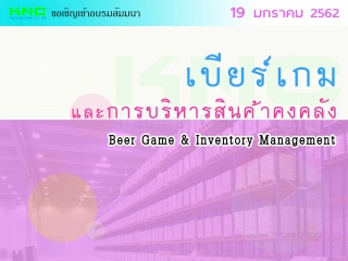 เบียร์เกมและการบริหารสินค้าคงคลัง...